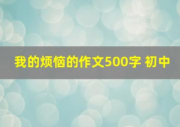 我的烦恼的作文500字 初中